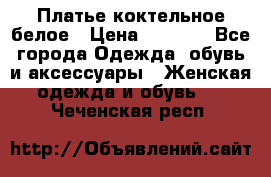 Платье коктельное белое › Цена ­ 4 500 - Все города Одежда, обувь и аксессуары » Женская одежда и обувь   . Чеченская респ.
